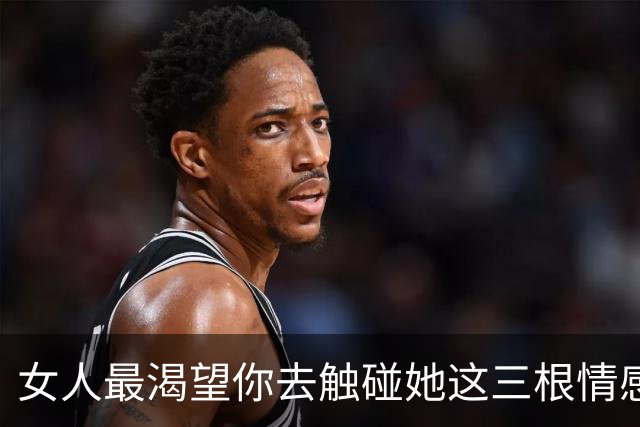女人最渴望你去触碰她这三根情感神经，男人一定要会