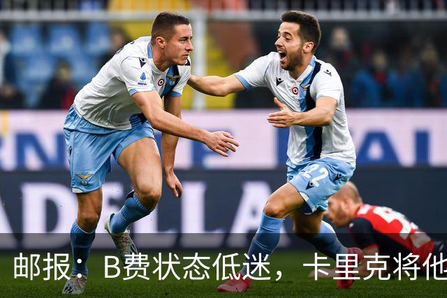 邮报：B费状态低迷，卡里克将他移出10号位